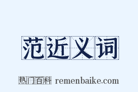 范近义词是什么意思的图片